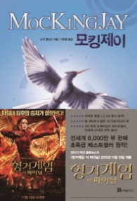 모킹제이 (헝거게임 시리즈 3)